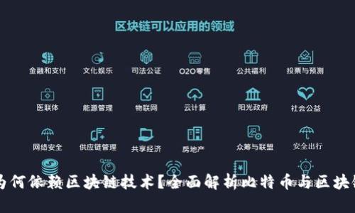 比特币为何依赖区块链技术?全面解析比特币与区块链的关系