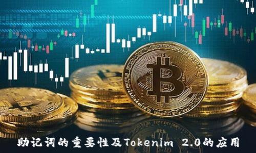 助记词的重要性及Tokenim 2.0的应用