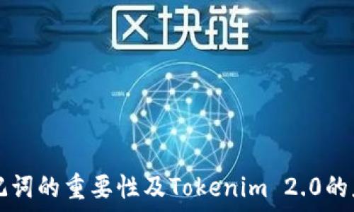 助记词的重要性及Tokenim 2.0的应用
