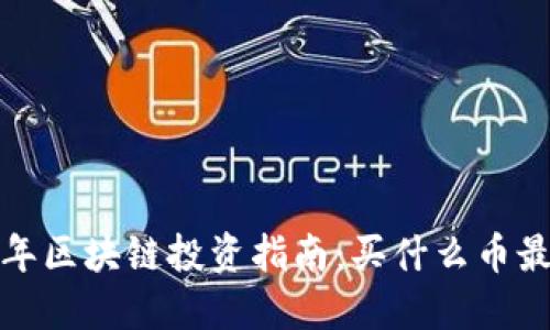 2023年区块链投资指南:买什么币最合适?