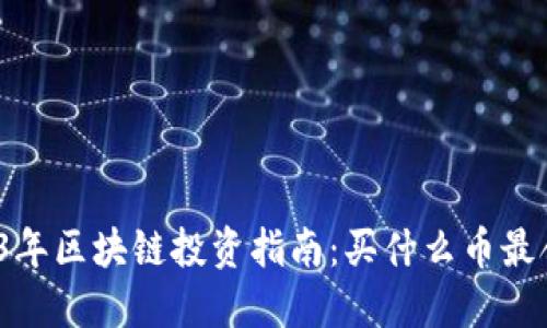 2023年区块链投资指南:买什么币最合适?