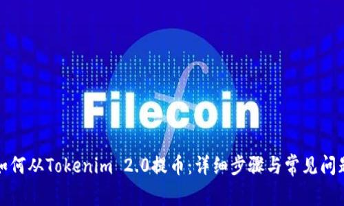 火币如何从Tokenim 2.0提币:详细步骤与常见问题解答