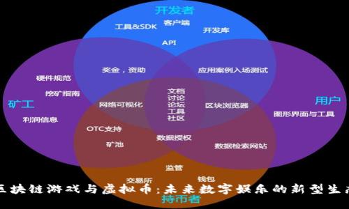 区块链游戏与虚拟币：未来数字娱乐的新型生态