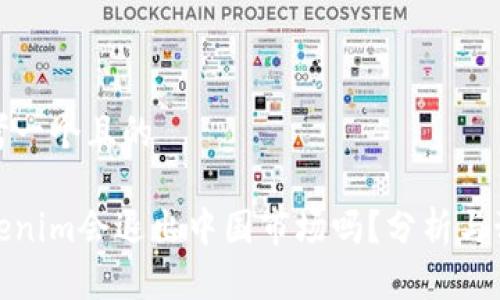 思考一个且的  
  
Tokenim会退出中国市场吗？分析与预测