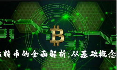 区块链与比特币的全面解析:从基础概念到应用前景