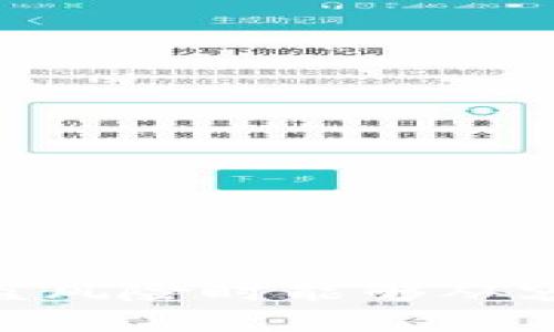 思考一个且的优质

   tokenim2.0钱包被盗后如何快速处理与恢复安全攻略  / 

关键词：

 guanjianci  tokenim2.0钱包, 被盗处理, 安全恢复, 加密货币安全  /guanjianci 

---

引言
随着加密货币市场的蓬勃发展，相关的钱包工具也变得越发重要。其中，tokenim2.0钱包因其易用性和多功能性，被广泛应用于数字资产的存储与管理。然而，即使是最安全的钱包也有可能面临被盗的风险。在钱包被盗后，用户需要迅速采取有效的措施来处理和恢复，确保自己资产的安全。本文将为您提供详尽的处理及恢复攻略，并解答相关的常见问题。

为什么tokenim2.0钱包会被盗？
在目前的网络环境中，有许多因素可能导致tokenim2.0钱包被盗。首先，用户的个人信息和密码如果被第三方获取，可能会导致钱包的直接损失。其次，很多用户会下载未经验证的APP或者访问恶意网站，这可能会引入病毒或者木马程序，进而盗取信息。最后，加密货币市场本身也存在一些不法分子，他们会通过网络钓鱼、社交工程等方式欺骗用户。

1. 立即断开网络连接
发现tokenim2.0钱包被盗后，第一时间需要做的就是断开网络连接。这是防止盗窃行为进一步蔓延的重要步骤。通过切断网络，您可以避免黑客继续通过互联网对您的钱包进行任何操作，从而保护剩余资产。
例如，关闭WiFi和移动数据，这样可以确保黑客无法远程访问您的设备。同时，也建议在安全的地方使用其他设备进行后续处理，以免被黑客利用。

2. 修改所有相关密码
如果您的tokenim2.0钱包被盗，修改所有相关的账户密码是非常必要的。包括您用于钱包的邮箱、社交媒体账户和其他可能与钱包相关的账户。黑客通常会通过这些信息进行进一步的攻击，因此及时更改密码，尤其是那些未开启双重身份验证的账户，将大大增加您账户的安全性。
在设置新密码时，建议使用复杂且难以猜测的组合，并启用服务提供的双重身份验证功能，以增加账户的安全性。此外，尽量不要重用密码，保持不同账户的密码独立。

3. 联系钱包支持团队
一旦发现tokenim2.0钱包被盗，尽快联系tokenim2.0钱包的官方支持团队，报告您的问题及遭遇。虽然他们可能无法帮您找回被盗资产，但他们可以提供依据，确认您的钱包被盗，记录事件与时间，以便后续处理。同时，他们会提供一些安全建议及措施，帮助用户减少风险。
在联系官方团队之前，应尽量收集相关证据，例如交易记录、时间戳等详细信息。这将有助于加速处理过程。

4. 检查交易记录
在联系官方钱包团队的同时，查看您的交易记录，以确定具体的资产被盗情况。记录和分析所有相关的交易信息，寻找不寻常的活动。注意任何未授权交易的时间、金额及接收方地址。这将为后续的追查提供重要依据。
如果资产是转移到其他地址，可以尝试通过浏览器搜索这些地址，查看他们的转账记录及活动。这个过程虽然复杂，但可能对了解攻击者的行为模式有所帮助。

5. 启用资金的追踪服务
如果您怀疑资金被转移，可能还可以找寻一些专业的加密货币追踪服务。这些服务可以帮助您追踪被盗资产的去向，并可能提供法律支持。在意识到tokenim2.0钱包被盗的情况下，尽量联系这些服务，并提供所有必要的信息。
追踪服务通常会收取费用，但在某些情况下，其提供的信息可能会为您提供帮助，尽早发现交易流向，以便采取进一步措施。

6. 更新安全措施与备份
最后，非常重要的一点就是在处理完被盗事件后，用户需及时更新自己的安全措施。建议在tokenim2.0钱包上启用两步验证，并定期更改密码。此外，定期备份钱包信息，以防未来再次遭遇类似问题。选择可信的设备进行备份，并避免在公共网络上进行相关操作。
在加密货币的使用过程中，用户还需保持警惕，轻信链接或者下载不明应用可能会导致相似的损失。增强个人信息的安全意识，将大幅降低被盗的风险。

常见问题解答
在tokenim2.0钱包被盗之后，很多用户可能会有很多疑问。以下是一些常见问题的解答：

1. 被盗后资产能够追回吗？
资产追回的可能性取决于多个因素，其中包括盗窃的方式、被盗资产的转移情况等。虽然追查并不容易，但联系专业追踪公司有助于提供一些线索。在一些情况下，能够找到相关的证据，进而追踪到资产的去向。

2. 如何进一步提升钱包的安全性？
提升钱包安全性的措施包括使用复杂的密码、启用双重验证、定期更改密码等。此外，使用硬件钱包等更安全的存储方式也是一种保障。

3. 我该做什么以防止未来被盗？
用户应定期更新密码，保持警惕，避免点击不明链接或下载不信任的APP，同时也要学习一些网络安全的知识，以增强自我防范能力。

4. 发生盗窃后应及时报警吗？
建议立即向警方报案，尤其是在损失较大的情况下。在一些国家及地区，网络犯罪的处理有所不同，但报警是维护自身权益的重要步骤之一。

5. 使用冷钱包有何好处？
冷钱包是离线存储加密货币的一种方式，通常更为安全，因其不易受到黑客的攻击。将大部分资产存储在冷钱包中，能够降低在线钱包盗窃风险。

6. 如果我被盗后没有任何帮助，接下来该怎么办？
如果没有得到帮助，可以考虑咨询法律专家。网络犯罪的日益增加，法律界也在应对新的挑战，专业律师可以提供更有针对性的建议，帮助用户维权。

结尾
在快速变化的加密货币世界，保护您的数字资产至关重要。通过有效的预防措施和及时的应对策略，您可以尽可能地减少风险。希望本指南对您有所帮助，让您在面临被盗风险时能够从容应对，保护您的资产安全。
