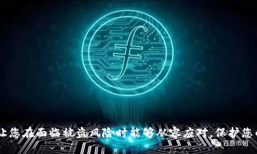 思考一个且的优质

   tokenim2.0钱包被盗后如何快速处理与恢复安全攻略  / 

关键词：

 guanjianci  tokenim2.0钱包, 被盗处理, 安全恢复, 加密货币安全  /guanjianci 

---

引言
随着加密货币市场的蓬勃发展，相关的钱包工具也变得越发重要。其中，tokenim2.0钱包因其易用性和多功能性，被广泛应用于数字资产的存储与管理。然而，即使是最安全的钱包也有可能面临被盗的风险。在钱包被盗后，用户需要迅速采取有效的措施来处理和恢复，确保自己资产的安全。本文将为您提供详尽的处理及恢复攻略，并解答相关的常见问题。

为什么tokenim2.0钱包会被盗？
在目前的网络环境中，有许多因素可能导致tokenim2.0钱包被盗。首先，用户的个人信息和密码如果被第三方获取，可能会导致钱包的直接损失。其次，很多用户会下载未经验证的APP或者访问恶意网站，这可能会引入病毒或者木马程序，进而盗取信息。最后，加密货币市场本身也存在一些不法分子，他们会通过网络钓鱼、社交工程等方式欺骗用户。

1. 立即断开网络连接
发现tokenim2.0钱包被盗后，第一时间需要做的就是断开网络连接。这是防止盗窃行为进一步蔓延的重要步骤。通过切断网络，您可以避免黑客继续通过互联网对您的钱包进行任何操作，从而保护剩余资产。
例如，关闭WiFi和移动数据，这样可以确保黑客无法远程访问您的设备。同时，也建议在安全的地方使用其他设备进行后续处理，以免被黑客利用。

2. 修改所有相关密码
如果您的tokenim2.0钱包被盗，修改所有相关的账户密码是非常必要的。包括您用于钱包的邮箱、社交媒体账户和其他可能与钱包相关的账户。黑客通常会通过这些信息进行进一步的攻击，因此及时更改密码，尤其是那些未开启双重身份验证的账户，将大大增加您账户的安全性。
在设置新密码时，建议使用复杂且难以猜测的组合，并启用服务提供的双重身份验证功能，以增加账户的安全性。此外，尽量不要重用密码，保持不同账户的密码独立。

3. 联系钱包支持团队
一旦发现tokenim2.0钱包被盗，尽快联系tokenim2.0钱包的官方支持团队，报告您的问题及遭遇。虽然他们可能无法帮您找回被盗资产，但他们可以提供依据，确认您的钱包被盗，记录事件与时间，以便后续处理。同时，他们会提供一些安全建议及措施，帮助用户减少风险。
在联系官方团队之前，应尽量收集相关证据，例如交易记录、时间戳等详细信息。这将有助于加速处理过程。

4. 检查交易记录
在联系官方钱包团队的同时，查看您的交易记录，以确定具体的资产被盗情况。记录和分析所有相关的交易信息，寻找不寻常的活动。注意任何未授权交易的时间、金额及接收方地址。这将为后续的追查提供重要依据。
如果资产是转移到其他地址，可以尝试通过浏览器搜索这些地址，查看他们的转账记录及活动。这个过程虽然复杂，但可能对了解攻击者的行为模式有所帮助。

5. 启用资金的追踪服务
如果您怀疑资金被转移，可能还可以找寻一些专业的加密货币追踪服务。这些服务可以帮助您追踪被盗资产的去向，并可能提供法律支持。在意识到tokenim2.0钱包被盗的情况下，尽量联系这些服务，并提供所有必要的信息。
追踪服务通常会收取费用，但在某些情况下，其提供的信息可能会为您提供帮助，尽早发现交易流向，以便采取进一步措施。

6. 更新安全措施与备份
最后，非常重要的一点就是在处理完被盗事件后，用户需及时更新自己的安全措施。建议在tokenim2.0钱包上启用两步验证，并定期更改密码。此外，定期备份钱包信息，以防未来再次遭遇类似问题。选择可信的设备进行备份，并避免在公共网络上进行相关操作。
在加密货币的使用过程中，用户还需保持警惕，轻信链接或者下载不明应用可能会导致相似的损失。增强个人信息的安全意识，将大幅降低被盗的风险。

常见问题解答
在tokenim2.0钱包被盗之后，很多用户可能会有很多疑问。以下是一些常见问题的解答：

1. 被盗后资产能够追回吗？
资产追回的可能性取决于多个因素，其中包括盗窃的方式、被盗资产的转移情况等。虽然追查并不容易，但联系专业追踪公司有助于提供一些线索。在一些情况下，能够找到相关的证据，进而追踪到资产的去向。

2. 如何进一步提升钱包的安全性？
提升钱包安全性的措施包括使用复杂的密码、启用双重验证、定期更改密码等。此外，使用硬件钱包等更安全的存储方式也是一种保障。

3. 我该做什么以防止未来被盗？
用户应定期更新密码，保持警惕，避免点击不明链接或下载不信任的APP，同时也要学习一些网络安全的知识，以增强自我防范能力。

4. 发生盗窃后应及时报警吗？
建议立即向警方报案，尤其是在损失较大的情况下。在一些国家及地区，网络犯罪的处理有所不同，但报警是维护自身权益的重要步骤之一。

5. 使用冷钱包有何好处？
冷钱包是离线存储加密货币的一种方式，通常更为安全，因其不易受到黑客的攻击。将大部分资产存储在冷钱包中，能够降低在线钱包盗窃风险。

6. 如果我被盗后没有任何帮助，接下来该怎么办？
如果没有得到帮助，可以考虑咨询法律专家。网络犯罪的日益增加，法律界也在应对新的挑战，专业律师可以提供更有针对性的建议，帮助用户维权。

结尾
在快速变化的加密货币世界，保护您的数字资产至关重要。通过有效的预防措施和及时的应对策略，您可以尽可能地减少风险。希望本指南对您有所帮助，让您在面临被盗风险时能够从容应对，保护您的资产安全。
