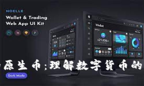区块链的原生币:理解数字货币的核心概念