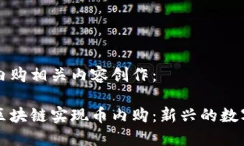区块链币内购相关内容创作:
如何通过区块链实现币内购:新兴的数字经济模式