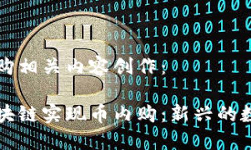 区块链币内购相关内容创作:
如何通过区块链实现币内购:新兴的数字经济模式