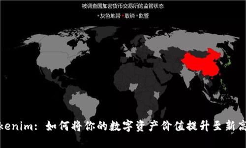 Tokenim: 如何将你的数字资产价值提升至新高度