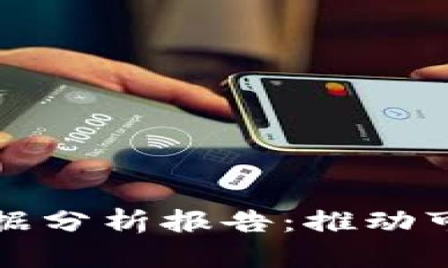最新区块链农业数据分析报告:推动可持续发展的新动力
