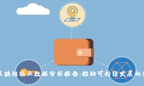 最新区块链农业数据分析报告:推动可持续发展的新动力