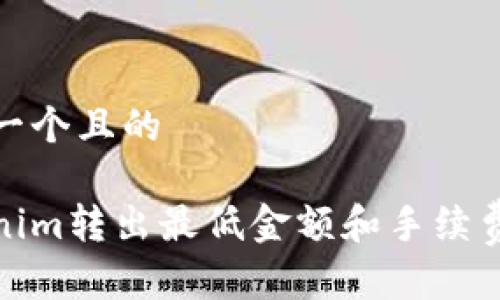 思考一个且的

Tokenim转出最低金额和手续费详解