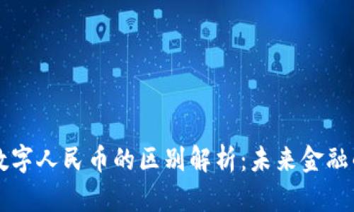 区块链与数字人民币的区别解析：未来金融的两种形态