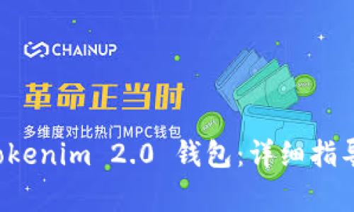 如何重置 Tokenim 2.0 钱包：详细指导与常见问题