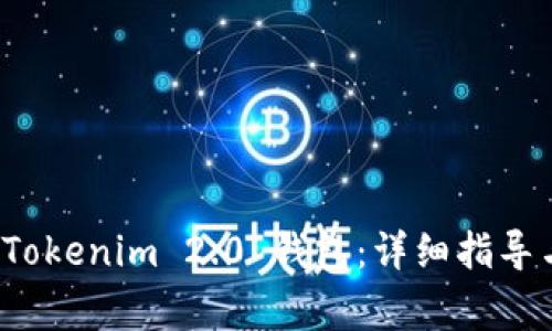 如何重置 Tokenim 2.0 钱包：详细指导与常见问题