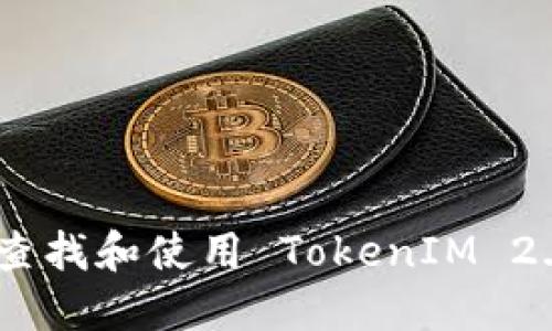 : 如何查找和使用 TokenIM 2.0 地址