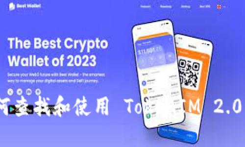 : 如何查找和使用 TokenIM 2.0 地址