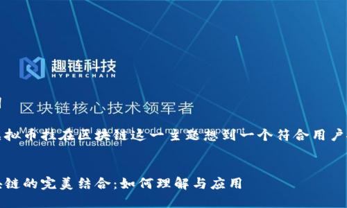 思考和关键词

我们可以为虚拟币挂在区块链这一主题想到一个符合用户搜索意图并的

优质
虚拟币与区块链的完美结合：如何理解与应用
