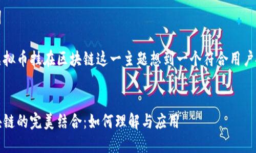 思考和关键词

我们可以为虚拟币挂在区块链这一主题想到一个符合用户搜索意图并的

优质
虚拟币与区块链的完美结合：如何理解与应用