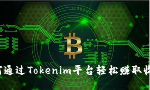 如何通过Tokenim平台轻松赚取收益?