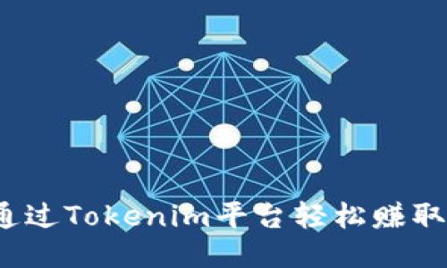 如何通过Tokenim平台轻松赚取收益?