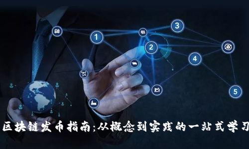 区块链发币指南：从概念到实践的一站式学习