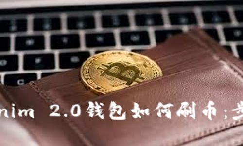详解Tokenim 2.0钱包如何刷币:步骤与技巧