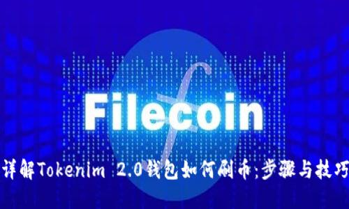 详解Tokenim 2.0钱包如何刷币:步骤与技巧