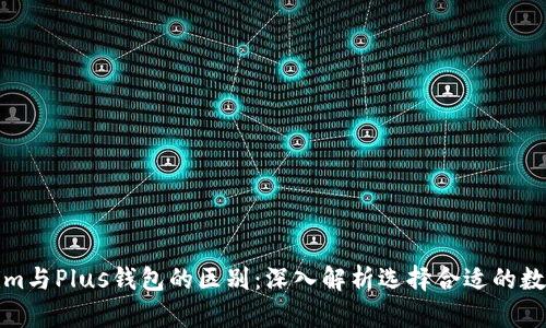 Tokenim与Plus钱包的区别:深入解析选择合适的数字钱包