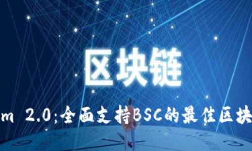 Tokenim 2.0：全面支持BSC的最佳区块链工具
