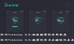 温州Tokenim 2.0：打造数字经