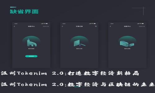 温州Tokenim 2.0:打造数字经济新格局
温州Tokenim 2.0:数字经济与区块链的未来