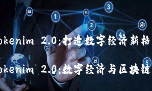 温州Tokenim 2.0:打造数字经济新格局
温州Tokenim 2.0:数字经济与区块链的未来