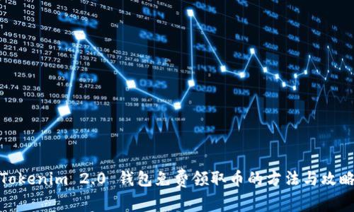 Tokenim 2.0 钱包免费领取币的方法与攻略