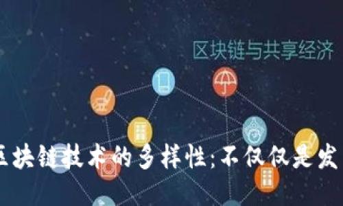 区块链技术的多样性：不仅仅是发币