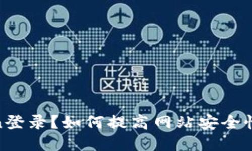 什么是Token登录?如何提高网站安全性与用户体验