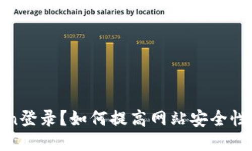 什么是Token登录?如何提高网站安全性与用户体验
