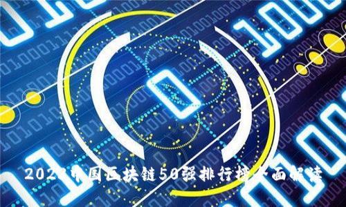 2023中国区块链50强排行榜全面解读