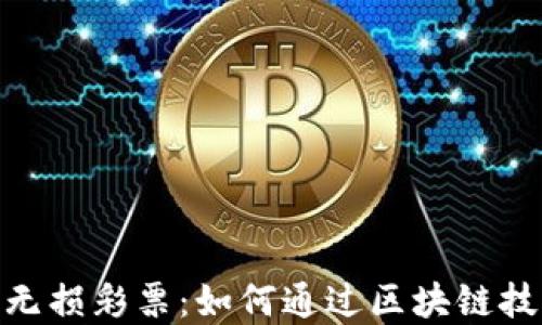 
Tokenim 2.0 的无损彩票：如何通过区块链技术实现公平游戏？