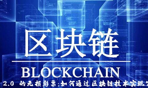 
Tokenim 2.0 的无损彩票：如何通过区块链技术实现公平游戏？