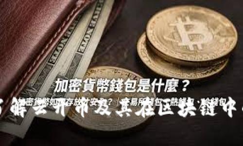 深入了解云开币及其在区块链中的应用