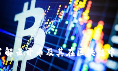 深入了解云开币及其在区块链中的应用