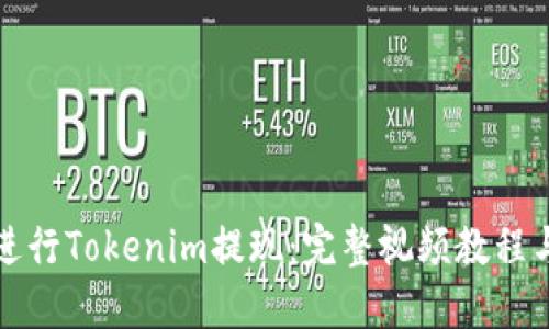 如何顺利进行Tokenim提现:完整视频教程与操作指南