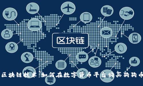 区块链技术:如何在数字货币平台购买狗狗币