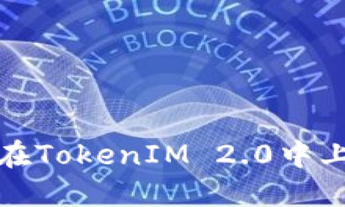 如何安全地在TokenIM 2.0中上传用户私钥