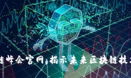 成都派币区块链峰会官网:揭示未来区块链技术与应用的殿堂