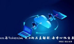 Tokenlon与Tokenim 2.0的关系解析：去中心化交易的未