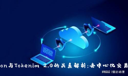 Tokenlon与Tokenim 2.0的关系解析:去中心化交易的未来